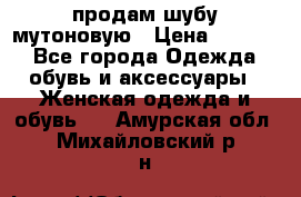 продам шубу мутоновую › Цена ­ 3 500 - Все города Одежда, обувь и аксессуары » Женская одежда и обувь   . Амурская обл.,Михайловский р-н